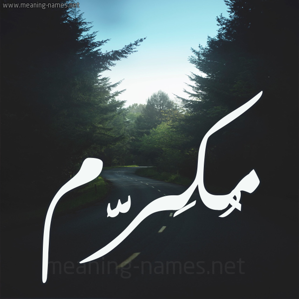 شكل 19 صوره طريق بين الشجر بخط رقعة صورة اسم مُكَرَّم MOKARAM شكل 19 صوره طريق بين الشجر بخط رقعة صورة اسم مُكَرَّم MOKARAM