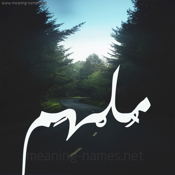 شكل 19 صوره طريق بين الشجر بخط رقعة صورة اسم مُلْهَم MOLHAM