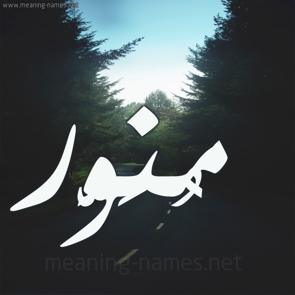 شكل 19 صوره طريق بين الشجر بخط رقعة صورة اسم مُنَوَّر MONAOAR شكل 19 صوره طريق بين الشجر بخط رقعة صورة اسم مُنَوَّر MONAOAR