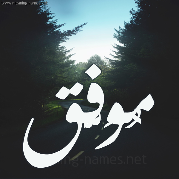 شكل 19 صوره طريق بين الشجر بخط رقعة صورة اسم مُوَفَّق MOOAFAQ شكل 19 صوره طريق بين الشجر بخط رقعة صورة اسم مُوَفَّق MOOAFAQ