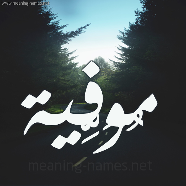 شكل 19 صوره طريق بين الشجر بخط رقعة صورة اسم مُوَفِّية MOOAFEIH شكل 19 صوره طريق بين الشجر بخط رقعة صورة اسم مُوَفِّية MOOAFEIH