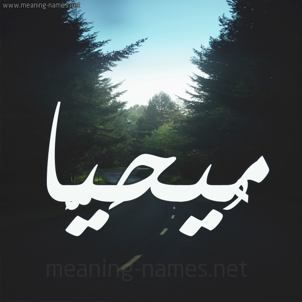 شكل 19 صوره طريق بين الشجر بخط رقعة صورة اسم مُيحَيَّا Muhayya شكل 19 صوره طريق بين الشجر بخط رقعة صورة اسم مُيحَيَّا Muhayya