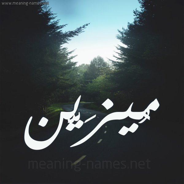 شكل 19 صوره طريق بين الشجر بخط رقعة صورة اسم مُيزَيَّن Mozain شكل 19 صوره طريق بين الشجر بخط رقعة صورة اسم مُيزَيَّن Mozain