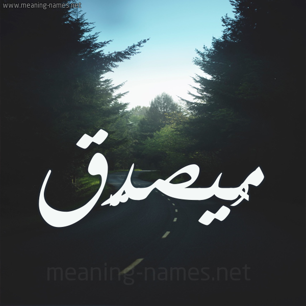 شكل 19 صوره طريق بين الشجر بخط رقعة صورة اسم مُيصدَّق Musaddaq شكل 19 صوره طريق بين الشجر بخط رقعة صورة اسم مُيصدَّق Musaddaq