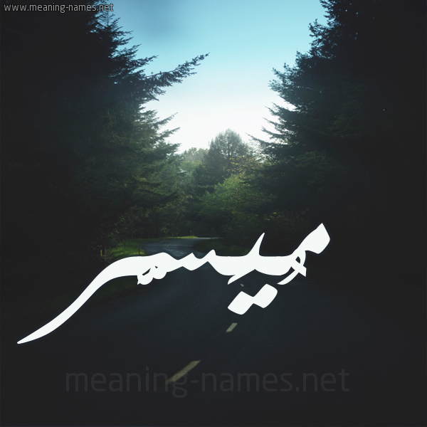 شكل 19 صوره طريق بين الشجر بخط رقعة صورة اسم مُيَسَّر MOIASAR شكل 19 صوره طريق بين الشجر بخط رقعة صورة اسم مُيَسَّر MOIASAR