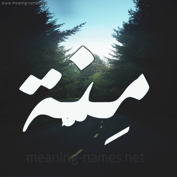 شكل 19 صوره طريق بين الشجر بخط رقعة صورة اسم مِنَّة Menna شكل 19 صوره طريق بين الشجر بخط رقعة صورة اسم مِنَّة Menna