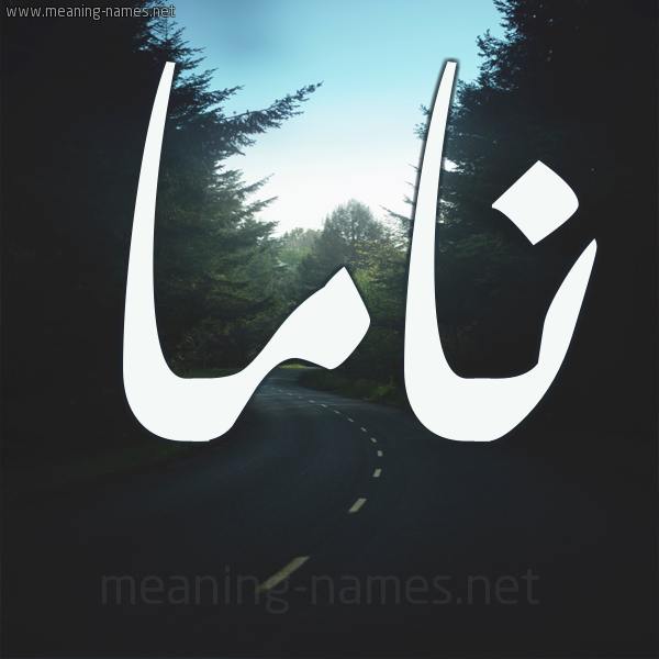 شكل 19 صوره طريق بين الشجر بخط رقعة صورة اسم ناما nama