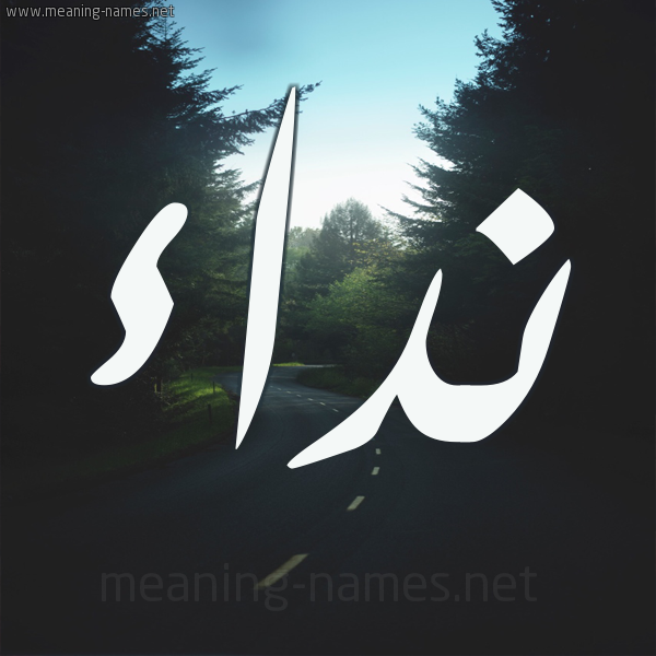 شكل 19 صوره طريق بين الشجر بخط رقعة صورة اسم نداء Nedaa