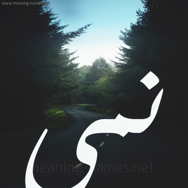 شكل 19 صوره طريق بين الشجر بخط رقعة صورة اسم نمى Nama