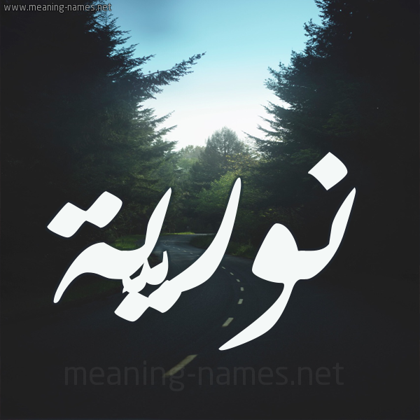 شكل 19 صوره طريق بين الشجر بخط رقعة صورة اسم نوريَّة NORIAH شكل 19 صوره طريق بين الشجر بخط رقعة صورة اسم نوريَّة NORIAH