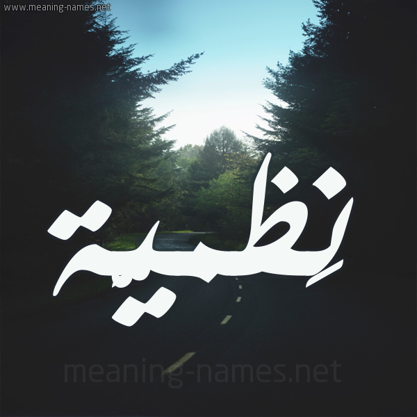 شكل 19 صوره طريق بين الشجر بخط رقعة صورة اسم نَظميَّة NAZMIAH شكل 19 صوره طريق بين الشجر بخط رقعة صورة اسم نَظميَّة NAZMIAH