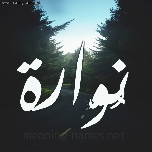 شكل 19 صوره طريق بين الشجر بخط رقعة صورة اسم نُوَّارة NOOAARH شكل 19 صوره طريق بين الشجر بخط رقعة صورة اسم نُوَّارة NOOAARH