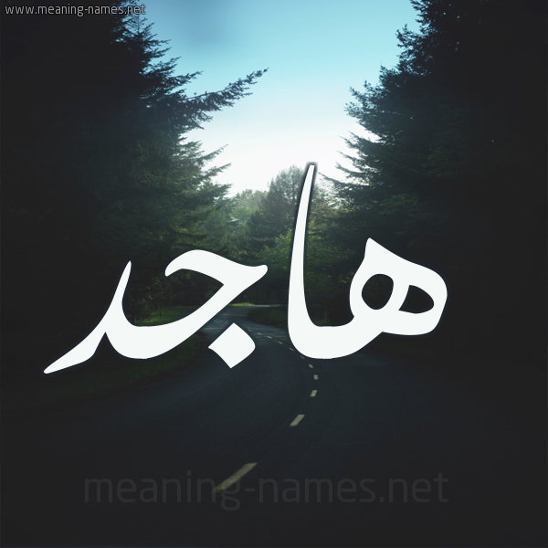 شكل 19 صوره طريق بين الشجر بخط رقعة صورة اسم هاجد Hajid