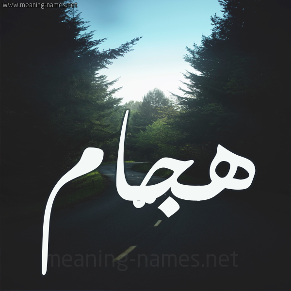 شكل 19 صوره طريق بين الشجر بخط رقعة صورة اسم هجّام Hajam