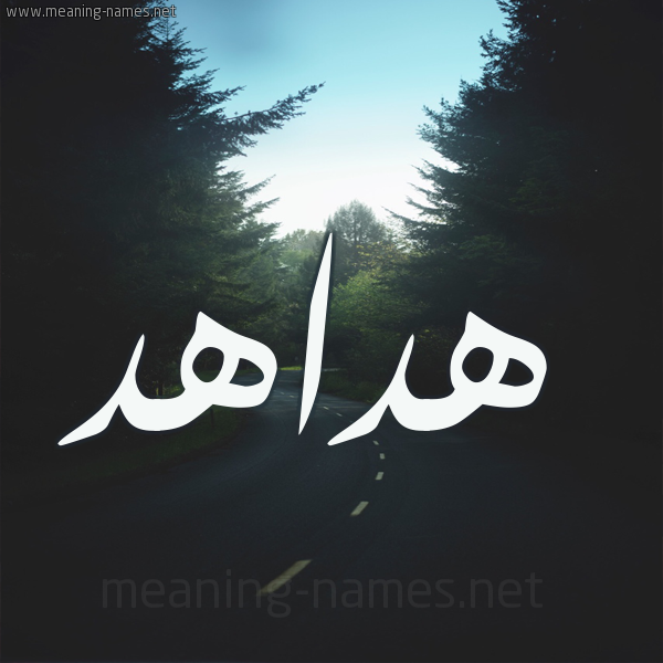 شكل 19 صوره طريق بين الشجر بخط رقعة صورة اسم هداهد Hdahd
