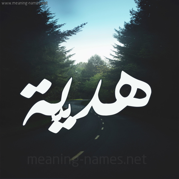 شكل 19 صوره طريق بين الشجر بخط رقعة صورة اسم هديَّة HDIAH شكل 19 صوره طريق بين الشجر بخط رقعة صورة اسم هديَّة HDIAH