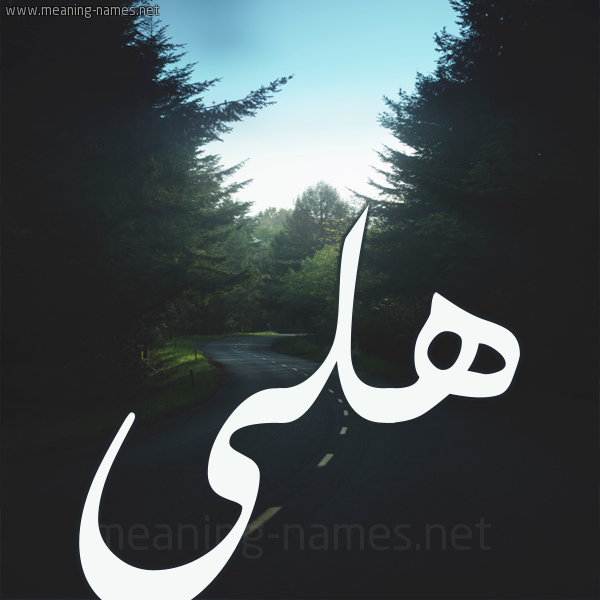 شكل 19 صوره طريق بين الشجر بخط رقعة صورة اسم هلى Hla