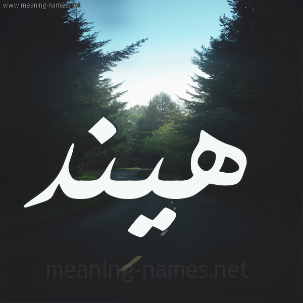 شكل 19 صوره طريق بين الشجر بخط رقعة صورة اسم هيند Hend
