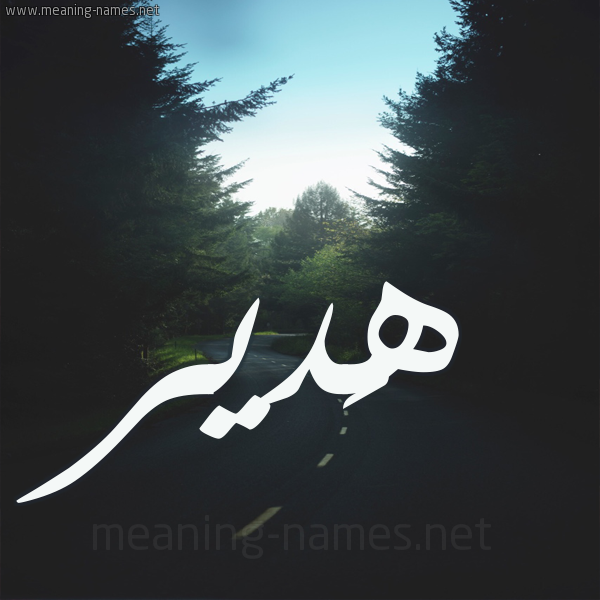 شكل 19 صوره طريق بين الشجر بخط رقعة صورة اسم هَدير HADIR