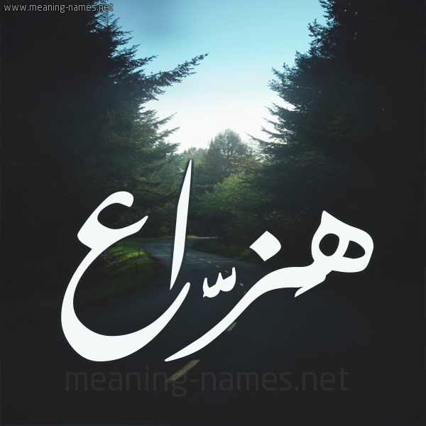 شكل 19 صوره طريق بين الشجر بخط رقعة صورة اسم هَزَّاع HAZAAA شكل 19 صوره طريق بين الشجر بخط رقعة صورة اسم هَزَّاع HAZAAA