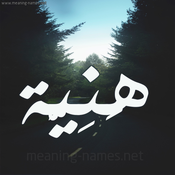 شكل 19 صوره طريق بين الشجر بخط رقعة صورة اسم هَنِيَّة HANEIAH شكل 19 صوره طريق بين الشجر بخط رقعة صورة اسم هَنِيَّة HANEIAH