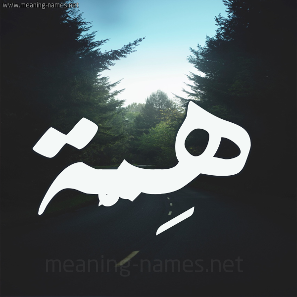 شكل 19 صوره طريق بين الشجر بخط رقعة صورة اسم هِمَّة HEMAH شكل 19 صوره طريق بين الشجر بخط رقعة صورة اسم هِمَّة HEMAH