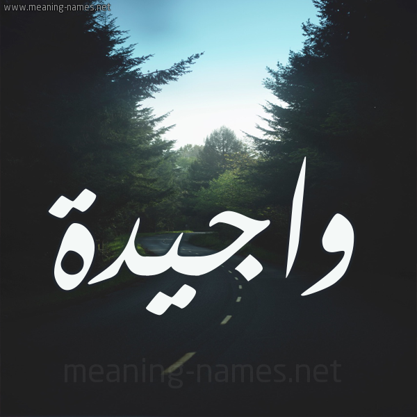 شكل 19 صوره طريق بين الشجر بخط رقعة صورة اسم واجيدة Wajida