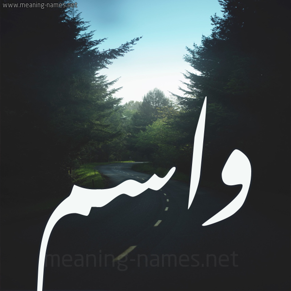 شكل 19 صوره طريق بين الشجر بخط رقعة صورة اسم واسم Wasem