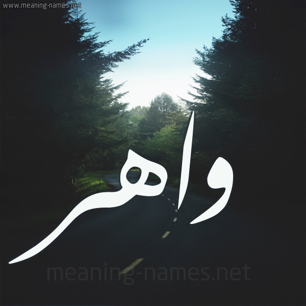 شكل 19 صوره طريق بين الشجر بخط رقعة صورة اسم واهر waher