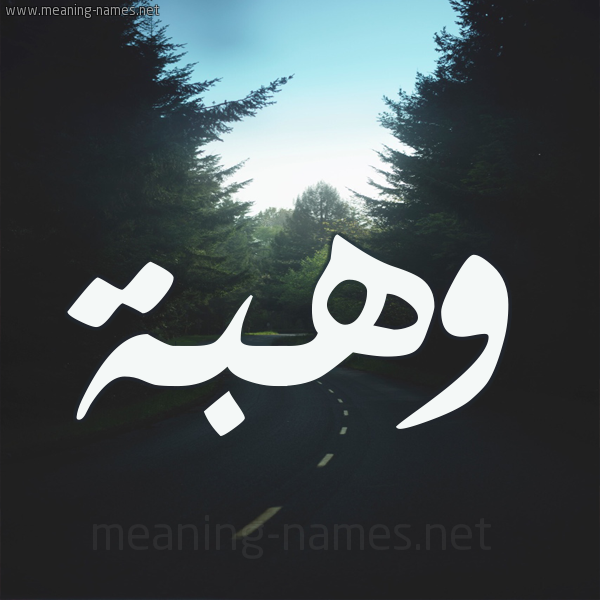 شكل 19 صوره طريق بين الشجر بخط رقعة صورة اسم وهبة Wahba
