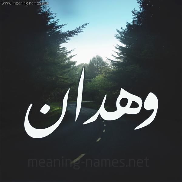 شكل 19 صوره طريق بين الشجر بخط رقعة صورة اسم وهدان Whdan