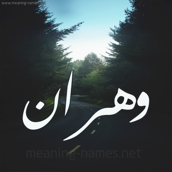 شكل 19 صوره طريق بين الشجر بخط رقعة صورة اسم وهران Ohran
