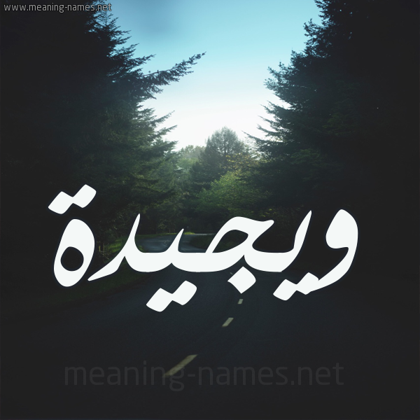 شكل 19 صوره طريق بين الشجر بخط رقعة صورة اسم ويجيدة Wajida