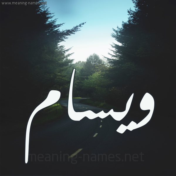 شكل 19 صوره طريق بين الشجر بخط رقعة صورة اسم ويسام Wissam