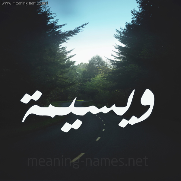 شكل 19 صوره طريق بين الشجر بخط رقعة صورة اسم ويسيمة Wasima