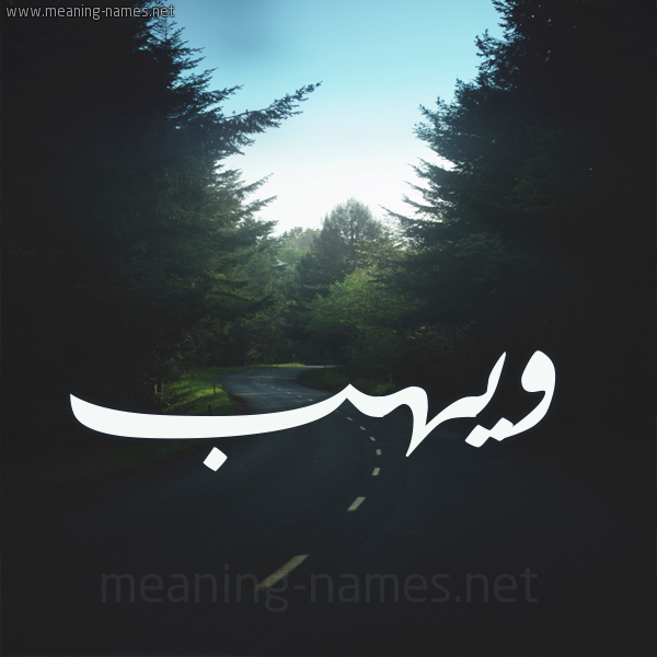 شكل 19 صوره طريق بين الشجر بخط رقعة صورة اسم ويهب Wahab