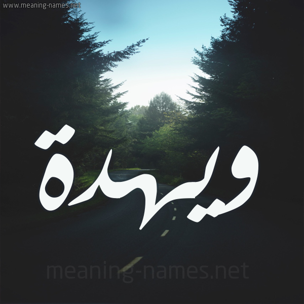 شكل 19 صوره طريق بين الشجر بخط رقعة صورة اسم ويهدة Wehda