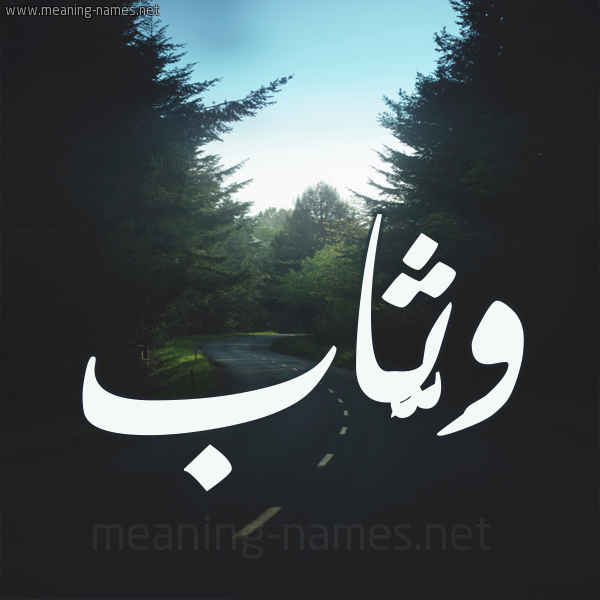 شكل 19 صوره طريق بين الشجر بخط رقعة صورة اسم وَثَّاب OATHAAB شكل 19 صوره طريق بين الشجر بخط رقعة صورة اسم وَثَّاب OATHAAB