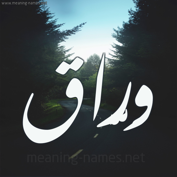 شكل 19 صوره طريق بين الشجر بخط رقعة صورة اسم وَرَّاق OARAAQ شكل 19 صوره طريق بين الشجر بخط رقعة صورة اسم وَرَّاق OARAAQ