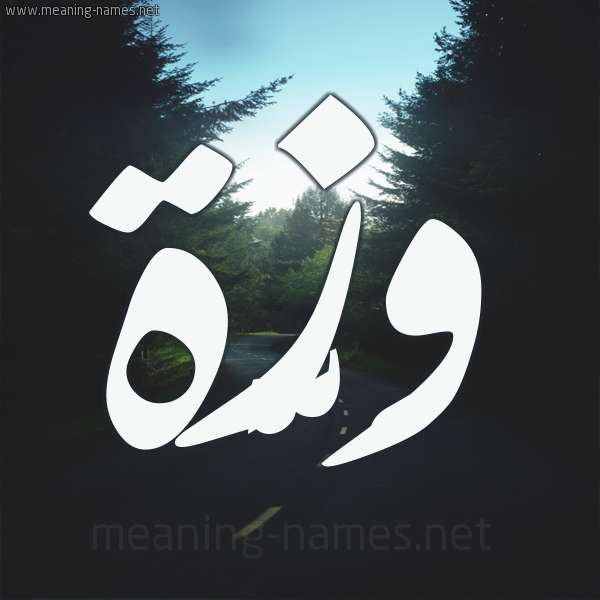شكل 19 صوره طريق بين الشجر بخط رقعة صورة اسم وَزَّة OAZAH