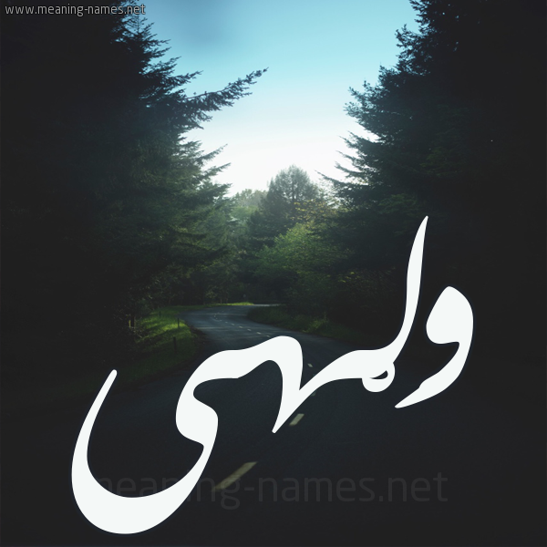شكل 19 صوره طريق بين الشجر بخط رقعة صورة اسم وَلْهى OALHA