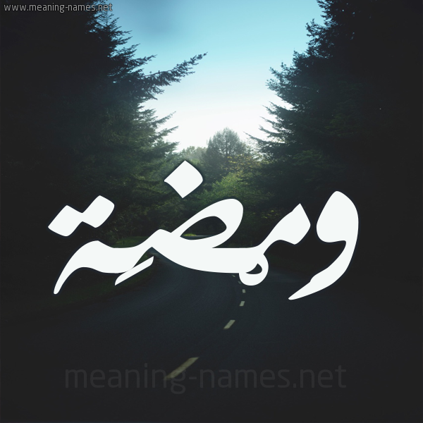 شكل 19 صوره طريق بين الشجر بخط رقعة صورة اسم وَمْضَة OAMDAH