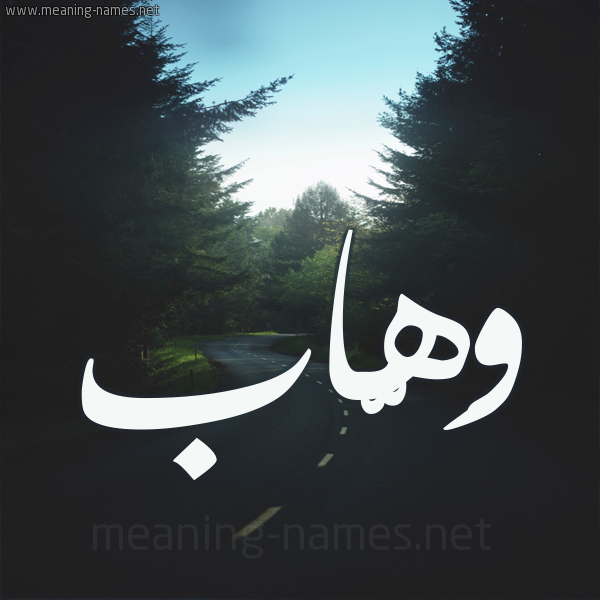 شكل 19 صوره طريق بين الشجر بخط رقعة صورة اسم وَهّاب OAHAB