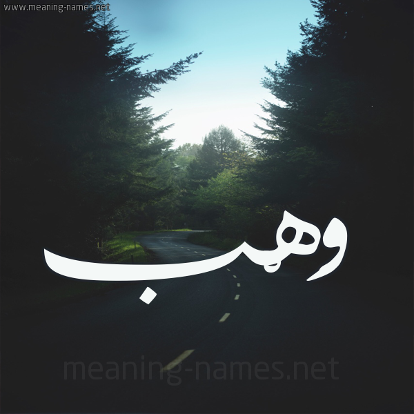 شكل 19 صوره طريق بين الشجر بخط رقعة صورة اسم وَهْب Wahb