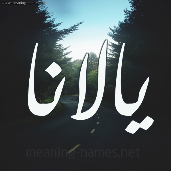 شكل 19 صوره طريق بين الشجر بخط رقعة صورة اسم يالانا Alana