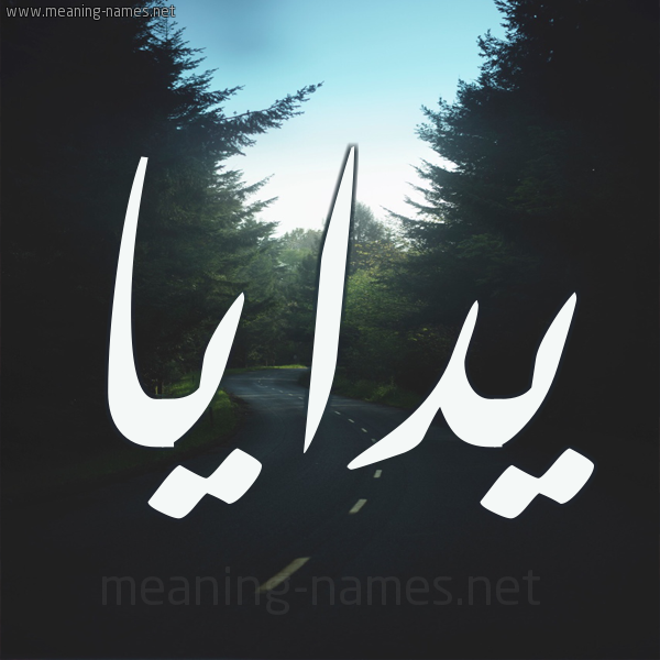 شكل 19 صوره طريق بين الشجر بخط رقعة صورة اسم يدايا Daya