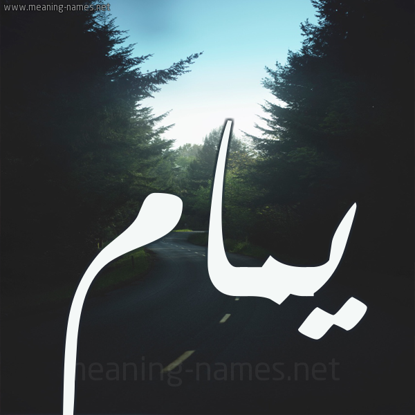 شكل 19 صوره طريق بين الشجر بخط رقعة صورة اسم يمام Ymam