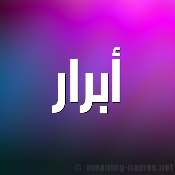 صور اسم ابرار اغلفة فيس بوك باسم ابرار خلفيات لاسم ابرار صقور الإبدآع