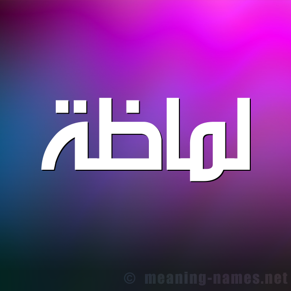 صور اسم ل ماظة قاموس الأسماء و المعاني صور اسم ل ماظة قاموس الأسماء و المعاني