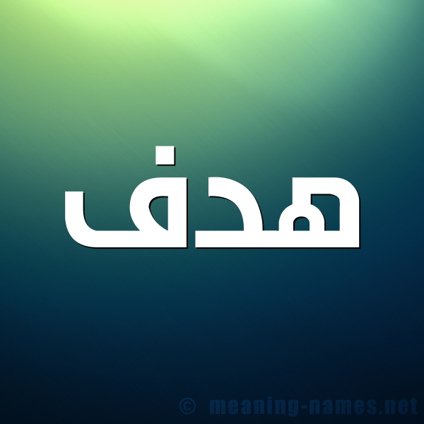معنى اسم هدف قاموس الأسماء و المعاني